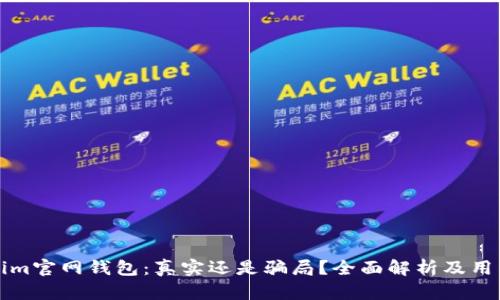 Tokenim官网钱包：真实还是骗局？全面解析及用户指南