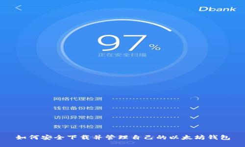 如何安全下载并管理自己的以太坊钱包