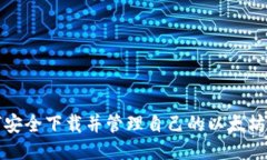 如何安全下载并管理自己