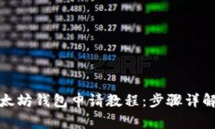 轻松掌握以太坊钱包申请
