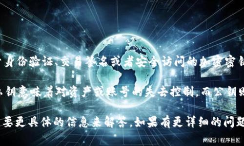Tokenim 密钥通常指的是在 Tokenim（或类似区块链相关项目）中用于身份验证、交易签名或者安全访问的加密密钥。这种密钥可以是公钥和私钥的组合，通常用于保护用户的资产和数据。

在区块链和加密货币的上下文中，密钥对的安全性至关重要，因为失去私钥意味着对资产或账号的失去控制。而公钥则可以自由分享，用于接收资金等。

如果你在问的是特定于某一项目或平台的