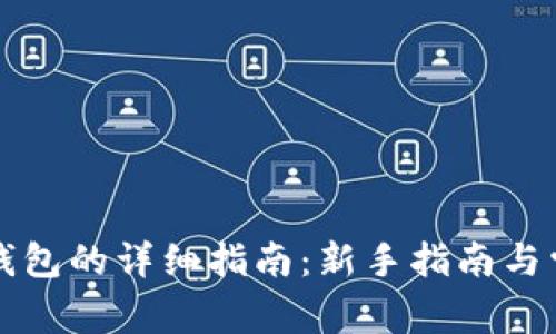 比特币存入钱包的详细指南：新手指南与常见问题解答