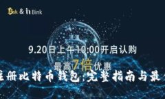 如何注册比特币钱包：完