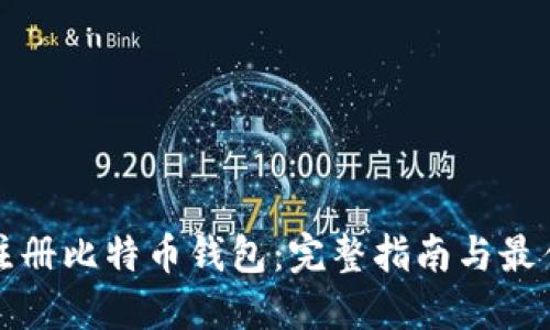 如何注册比特币钱包：完整指南与最佳实践