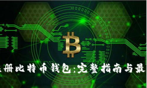 如何注册比特币钱包：完整指南与最佳实践