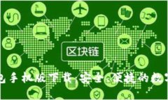 比特币官方钱包手机版下