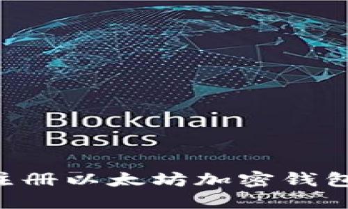 如何轻松注册以太坊加密钱包：新手指南