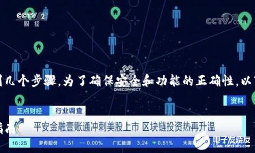 要更改TokenIm的私钥，通常涉及到几个步骤。为了确保安全和功能的正确性，以下是相关的内容大纲和详细的解答。

### 
如何安全更改TokenIm私钥：终极指南