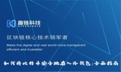 如何将比特币安全地存入