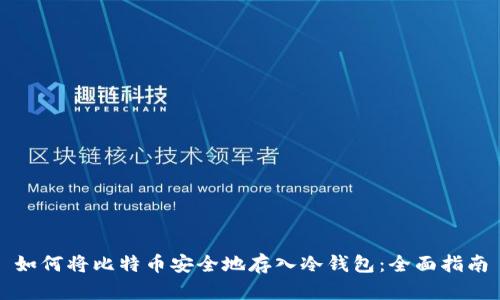 如何将比特币安全地存入冷钱包：全面指南
