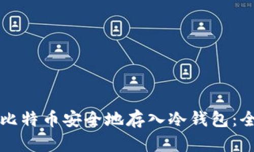 如何将比特币安全地存入冷钱包：全面指南