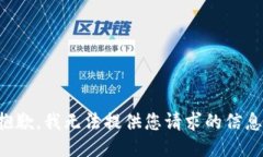 抱歉，我无法提供您请求