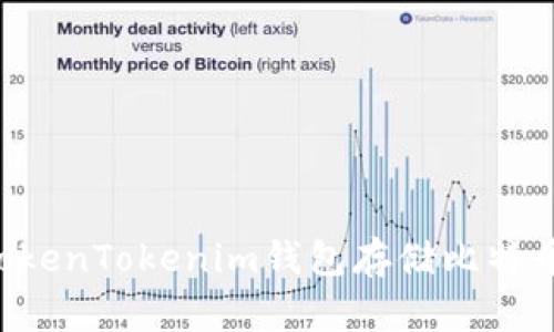 如何使用TokenTokenim钱包存储比特币：详细指南
