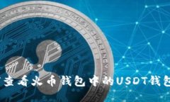 : 如何查看火币钱包中的