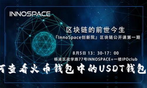 : 如何查看火币钱包中的USDT钱包地址？