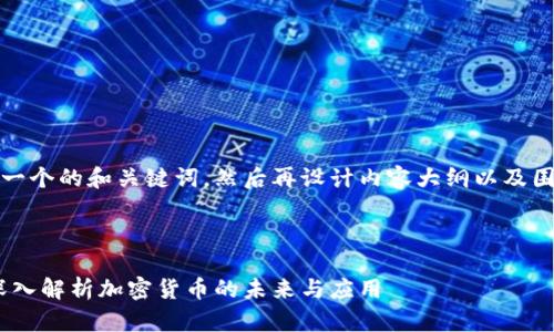 首先，我将为您创建一个的和关键词，然后再设计内容大纲以及围绕大纲的详细讨论。



Tokenim中的TTC：深入解析加密货币的未来与应用