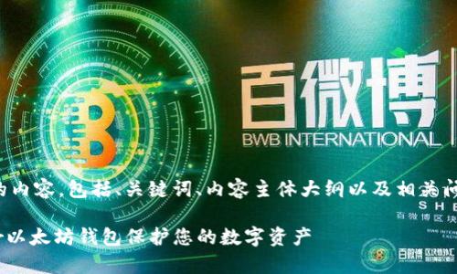 以下是您要求的内容，包括、关键词、内容主体大纲以及相关问题的详细介绍。

如何使用0peer以太坊钱包保护您的数字资产
