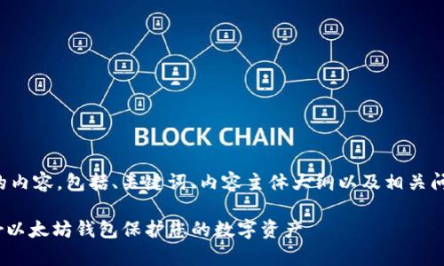 以下是您要求的内容，包括、关键词、内容主体大纲以及相关问题的详细介绍。

如何使用0peer以太坊钱包保护您的数字资产