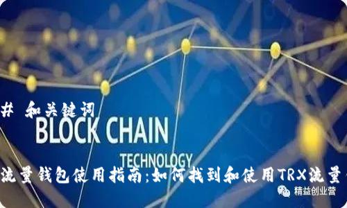 ### 和关键词


TRX流量钱包使用指南：如何找到和使用TRX流量钱包