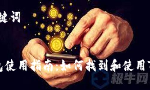 ### 和关键词


TRX流量钱包使用指南：如何找到和使用TRX流量钱包