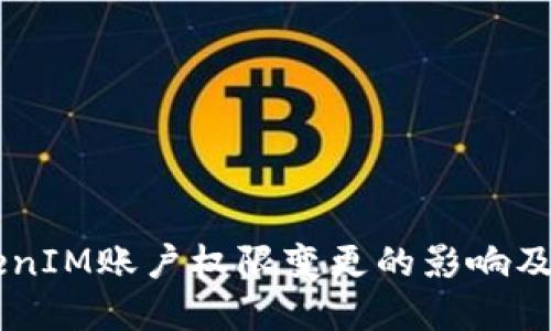 了解TokenIM账户权限变更的影响及处理方法