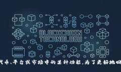 Tokenim 是一个区块链和数字