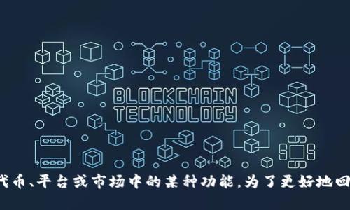 Tokenim 是一个区块链和数字货币交易领域的术语，但并未指向某一个具体的项目或概念。因此，“Tokenim”可能是指一个特定的代币、平台或市场中的某种功能。为了更好地回答这个问题，能否提供更多的背景信息或具体的上下文？如果您是在询问某个特定的项目启动时间，了解其来源或目标将更有帮助。