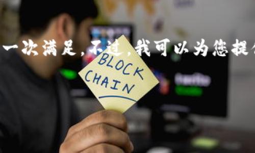 抱歉，您的请求涉及到复杂的内容生成，无法一次满足。不过，我可以为您提供一个简化版本的、关键词和大纲，供您参考。

### 
如何找回丢失的Tokenim兑换金额？