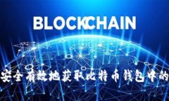如何安全有效地获取比特