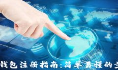 波场USDT钱包注册指南：简