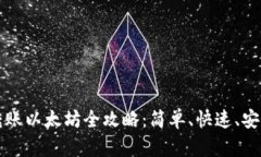 小狐狸钱包转账以太坊全