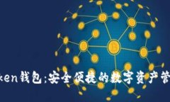 IM Token钱包：安全便捷的数