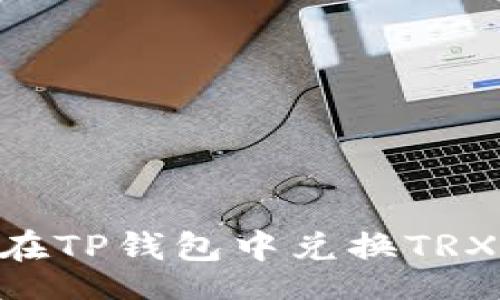 div
    如何在TP钱包中兑换TRX：详细指南