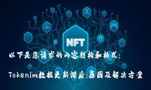 以下是您请求的内容结构和格式：

Tokenim数据更新滞后：原因及解决方案