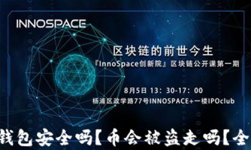 
比特派钱包安全吗？币会被盗走吗？全面解析！