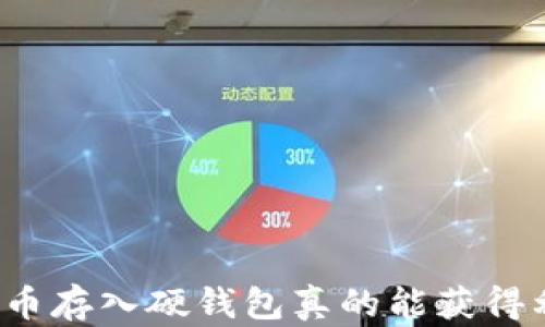 
比特币存入硬钱包真的能获得利息？
