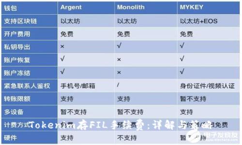 Tokenim存FIL手续费：详解与策略