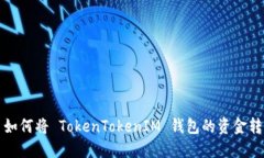 ### 如何将 TokenTokenIM 钱包
