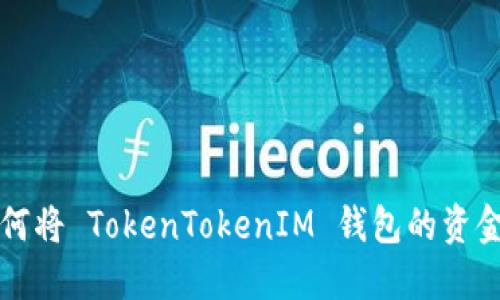 ### 如何将 TokenTokenIM 钱包的资金转入微信
