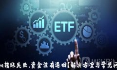 Tokenim转账失败，资金没有