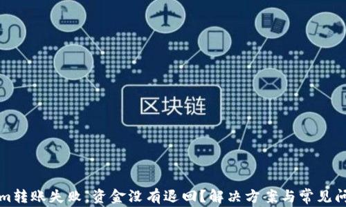 
Tokenim转账失败，资金没有退回？解决方案与常见问题解析