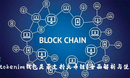 ```xml
Tokentokenim钱包是否支持火币链？全面解析与使用指南