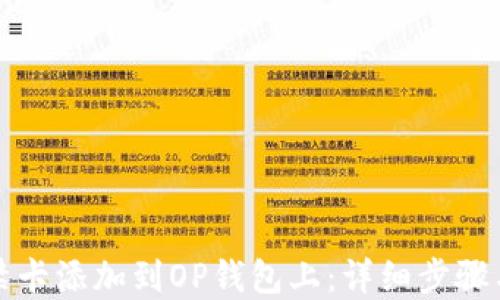 
如何将门禁卡添加到OP钱包上：详细步骤与实用技巧