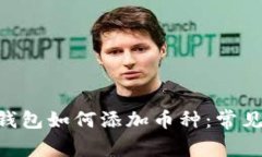 Tokenim钱包如何添加币种：