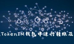 如何在TokenTokenIM钱包中进