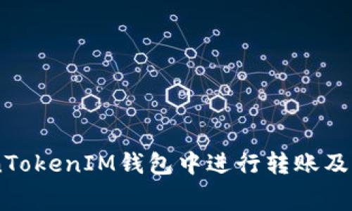 如何在TokenTokenIM钱包中进行转账及Gas费用详解
