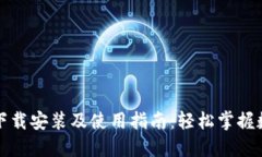 比特币钱包下载安装及使