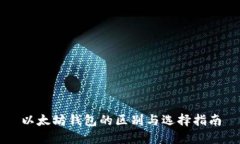 以太坊钱包的区别与选择
