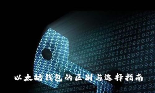 以太坊钱包的区别与选择指南