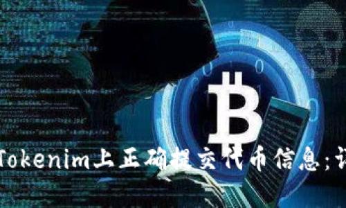 如何在Tokenim上正确提交代币信息：详细指南